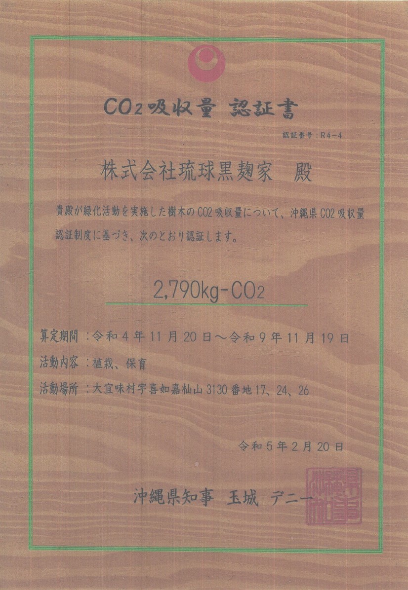沖縄県CO2吸収量認証制度