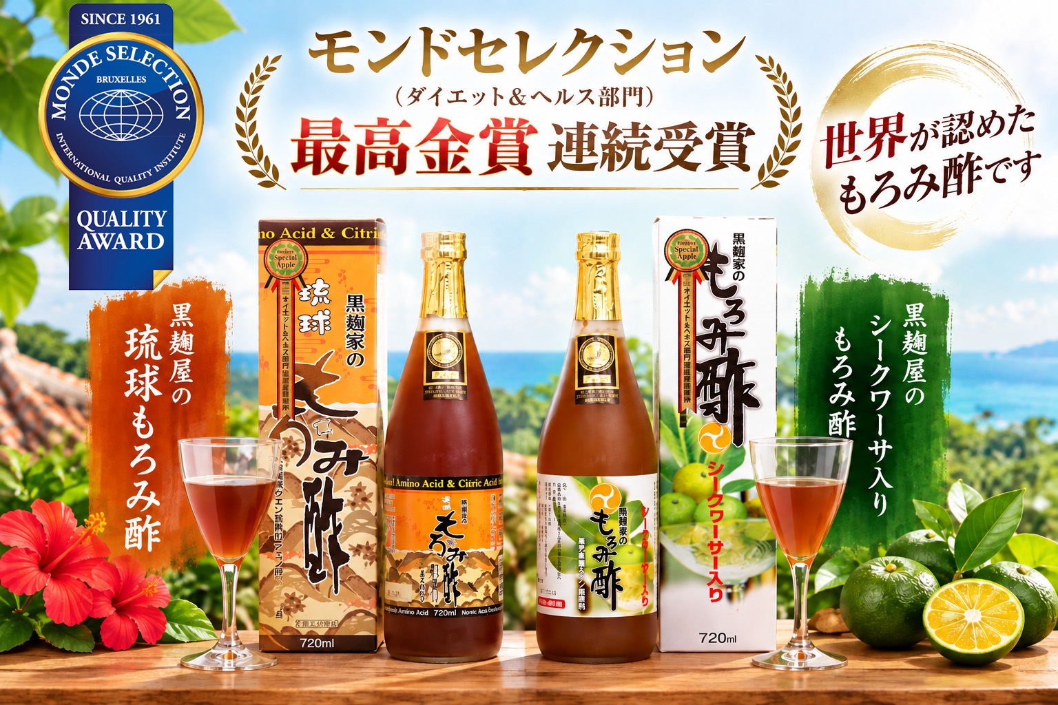 モンドセレクション最高金賞連続受賞